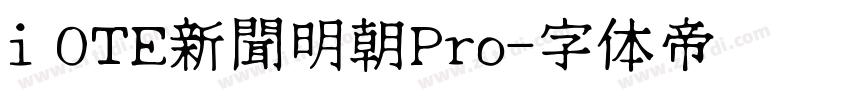 i OTE新聞明朝Pro字体转换